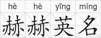 赫赫英名的拼音