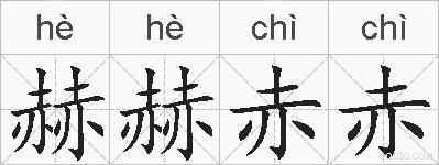 赫赫赤赤的拼音