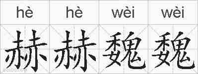 赫赫魏魏的拼音