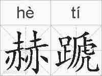 赫蹏的拼音