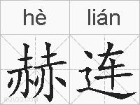赫连的拼音