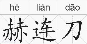 赫连刀的拼音