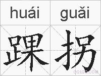 踝拐的拼音