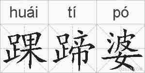 踝蹄婆的拼音