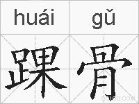 踝骨的拼音