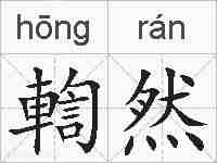 輷然的拼音