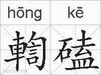 輷磕的拼音