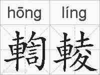 輷輘的拼音