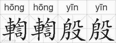 輷輷殷殷的拼音