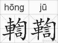 輷鞫的拼音