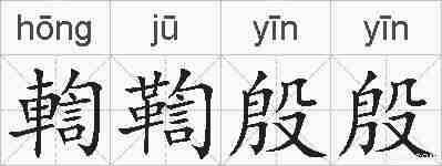 輷鞫殷殷的拼音