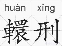 轘刑的拼音