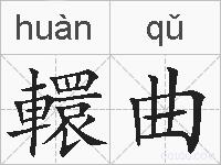 轘曲的拼音
