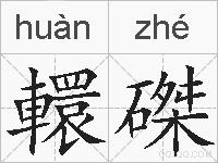 轘磔的拼音