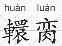 轘脔的拼音