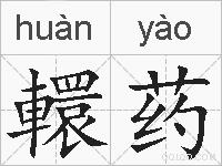 轘药的拼音