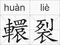 轘裂的拼音