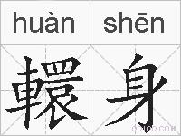 轘身的拼音