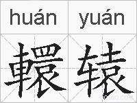 轘辕的拼音