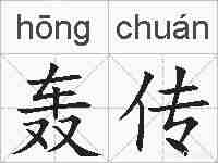 轰传的拼音