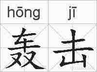 轰击的拼音