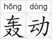 轰动的拼音