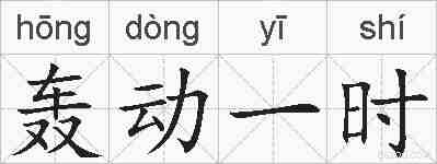 轰动一时的拼音