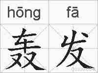 轰发的拼音