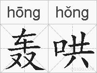 轰哄的拼音