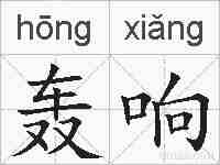 轰响的拼音