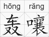 轰嚷的拼音