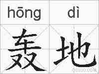 轰地的拼音