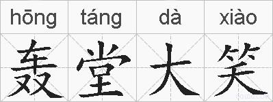 轰堂大笑的拼音