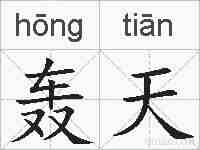 轰天的拼音