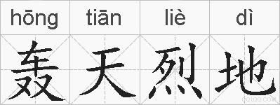 轰天烈地的拼音