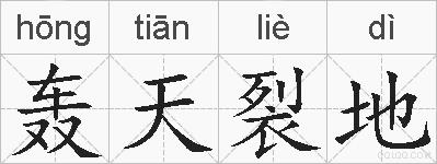 轰天裂地的拼音