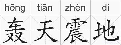 轰天震地的拼音