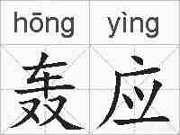 轰应的拼音