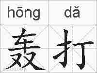 轰打的拼音