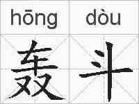 轰斗的拼音