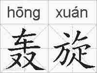轰旋的拼音