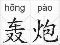 轰炮的拼音