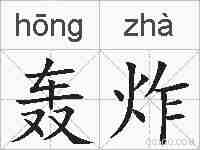 轰炸的拼音