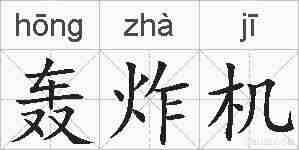 轰炸机的拼音