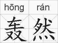 轰然的拼音