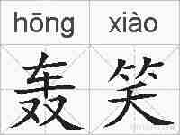 轰笑的拼音