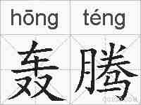 轰腾的拼音