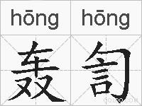 轰訇的拼音