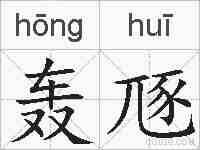 轰豗的拼音