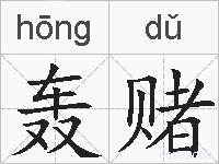 轰赌的拼音